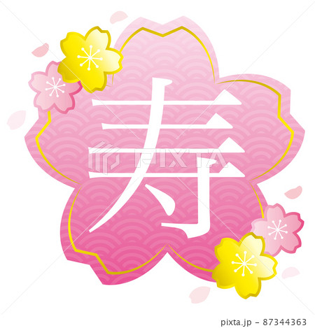 寿の文字入り桜型フレーム　濃いピンク　結婚式などの装飾素材 87344363