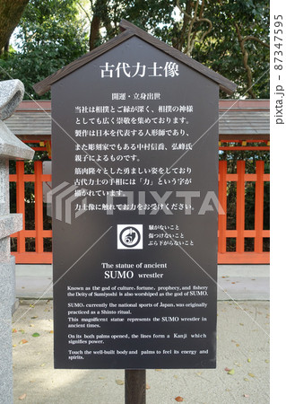 古代力士像の案内板　博多の住吉神社（福岡県福岡市博多） 87347595