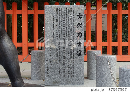 古代力士像の案内板　博多の住吉神社（福岡県福岡市博多） 87347597