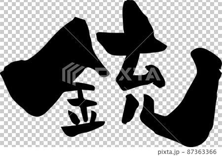 我用毛筆寫了“槍” 我用毛筆寫了“槍” 87363366