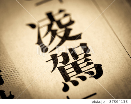 「凌駕」の見出し 87364158