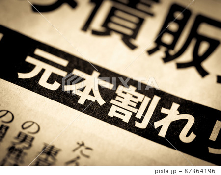 「元本割れ」の見出し 87364196