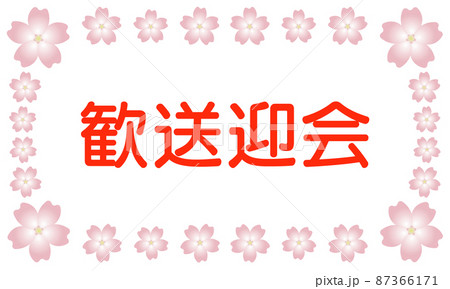 桜のフレームのイラスト素材　歓送迎会① 赤 87366171