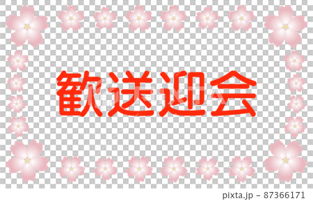 桜のフレームのイラスト素材　歓送迎会① 赤 87366171