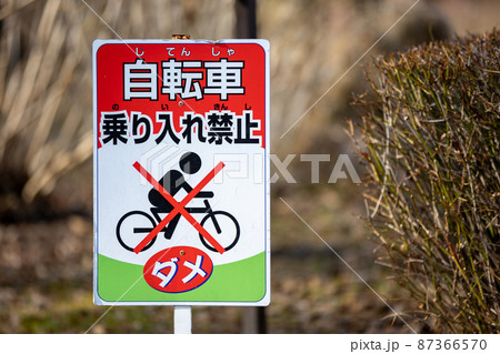 自転車禁止の案内板 87366570