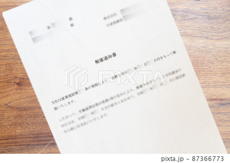 会社から届いた解雇通知書(ぼかし) 会社から届いた解雇通知書(ぼかし) 87366773