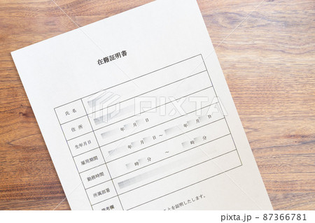 働いている会社・企業の在職証明書(アップ) 働いている会社・企業の在職証明書(アップ) 87366781