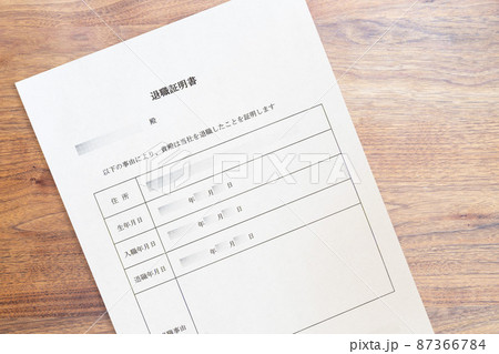 働いていた会社・企業の退職証明書（アップ） 87366784