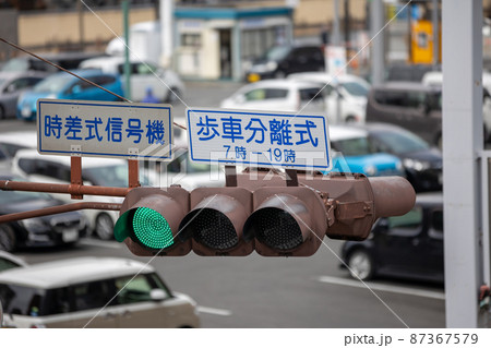 歩車分離式信号機 歩車分離式信号機 87367579