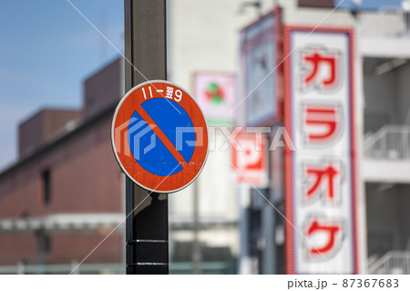 時間指定駐車禁止の標識 87367683