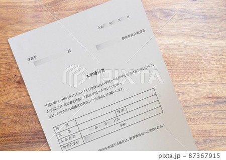 教育委員会からの入学通知書（義務教育 小学校、中学校）アップ 87367915