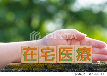 イメージ 在宅医療 イメージ 在宅医療 87368314