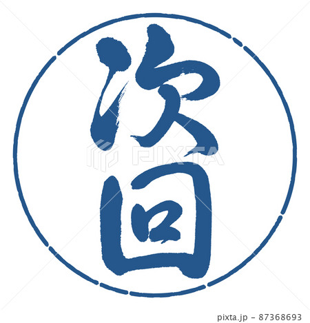 書道：次回-縦書き-デザイン円-06藍 87368693