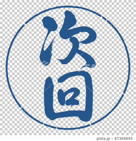 書道：次回-縦書き-デザイン円-06藍 87368693