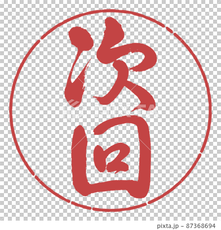 書道：次回-縦書き-デザイン円-07小豆 87368694