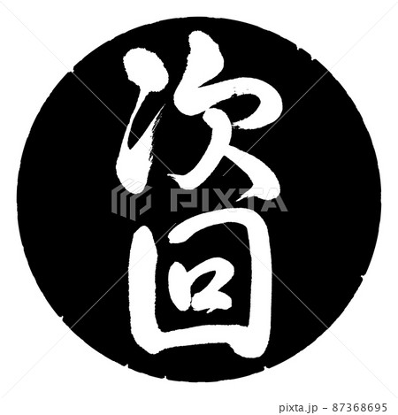 書道：次回-縦書き-デザイン黒円 87368695