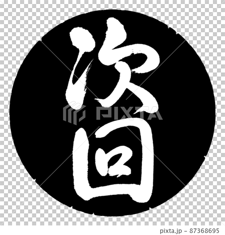 書道：次回-縦書き-デザイン黒円 87368695
