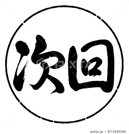 書道：次回-横書き-デザイン円-01黒 87368696