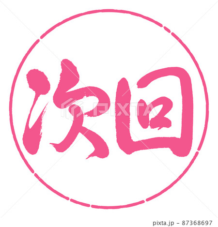 書道：次回-横書き-デザイン円-02桜 87368697