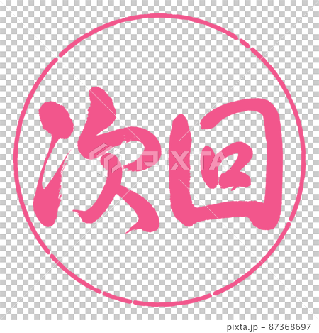 書道：次回-横書き-デザイン円-02桜 87368697