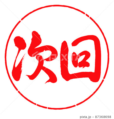 書道：次回-横書き-デザイン円-03紅 87368698