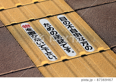 視覚障害者誘導用ブロック　イメージ 87369467