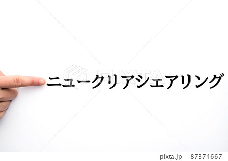 イメージ ニュークリアシェアリング イメージ ニュークリアシェアリング 87374667