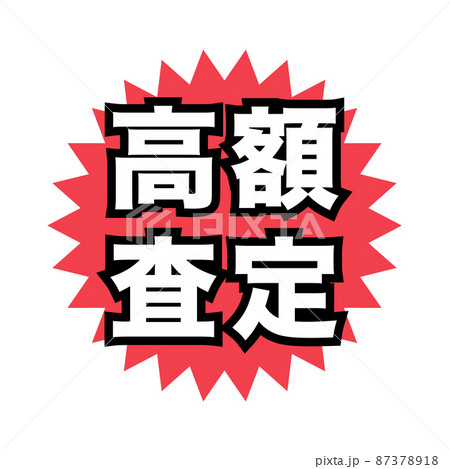 高額査定　広告宣伝用POPアイコン 87378918