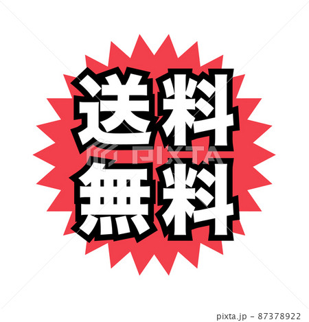 送料無料　広告宣伝用POPアイコン 87378922