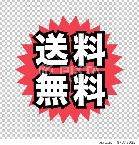 送料無料　広告宣伝用POPアイコン 87378922
