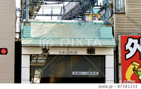 空堀ど〜り商店街アーケード 大阪市中央区 空堀ど〜り商店街アーケード 大阪市中央区 87381133