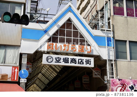 空堀商店街 アーケード 大阪市中央区 空堀商店街 アーケード 大阪市中央区 87381136