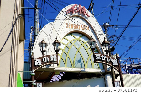 千林商店街と森小路京街道とがクロスする地点のアーチ　大阪市旭区 87381173