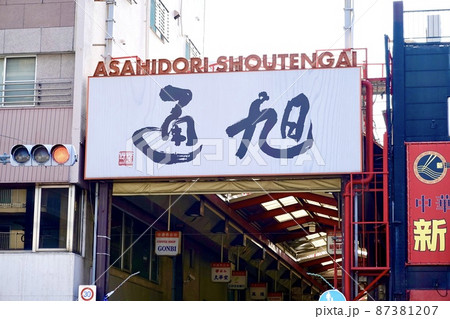 旭通商店街アーケード入口　京阪電車土居駅北側商店街　大阪府守口市 87381207