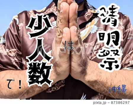 沖縄清明祭 祈る男性 シーミー2 87386297