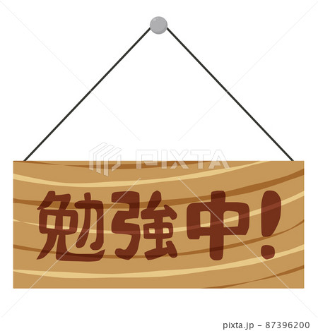 勉強中のドアサイン 87396200