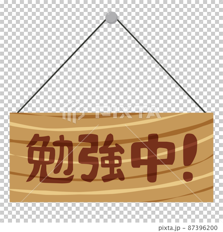 勉強中のドアサイン 87396200