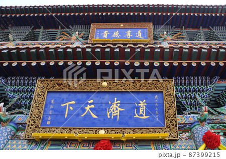 中国　青海省　西寧市北山に建つ道教寺院・北禅寺の扁額 87399215