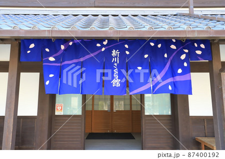 新川さくら館　入口ののれん　東京都江戸川区船堀7丁目 87400192