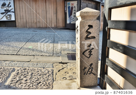 京都市東山区の清水寺参道にある三年坂の石標 京都市東山区の清水寺参道にある三年坂の石標 87401636