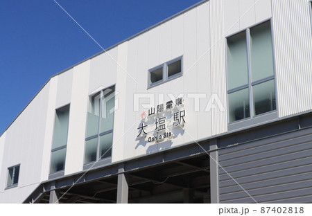 橋上駅になった山陽電鉄大塩駅 橋上駅になった山陽電鉄大塩駅 87402818