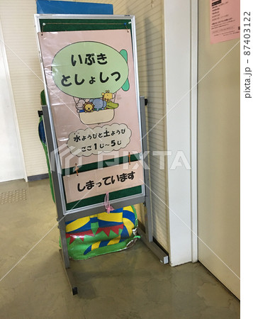 豊中市　桜塚街道　近傍　豊中市立青年の家いぶき　に設置された　いぶき図書室 87403122