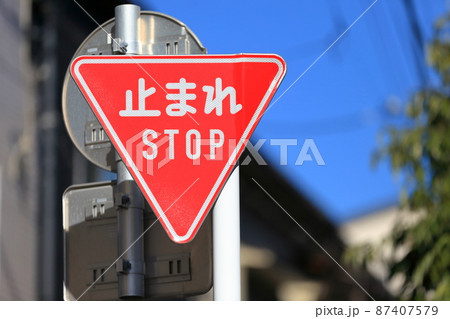 止まれ　標識　 87407579
