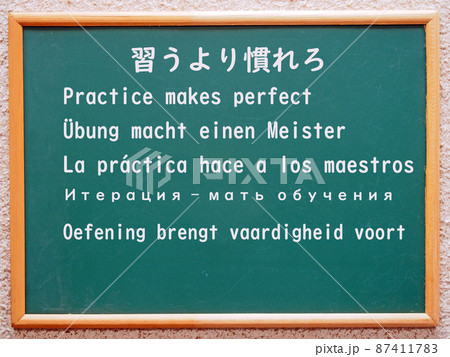 普遍的な真理（習うより慣れよ） 87411783