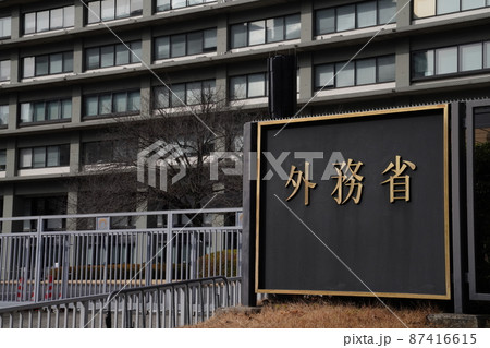 東京霞ヶ関の外務省、庁舎、日本の外務省、 87416615
