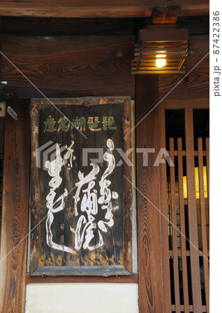 鶴喜そば　看板　滋賀県大津市坂本 87422386