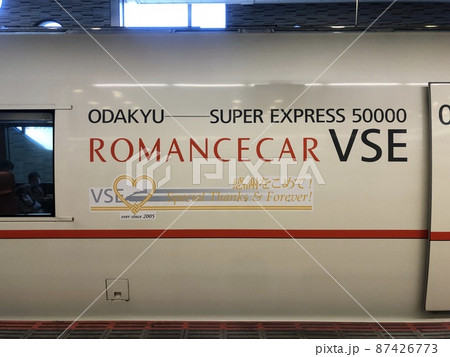 小田急ロマンスカー　VSE　50000形　 87426773
