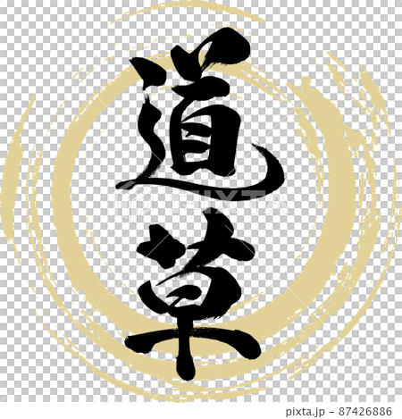 Michikusa (brush, handwriting, drawing) 87426886