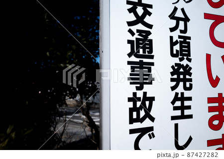 交通事故現場と目撃情報を求める立て看板 交通事故現場と目撃情報を求める立て看板 87427282