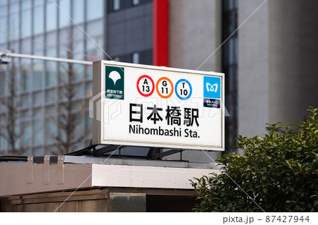 地下鉄 日本橋駅 地下鉄 日本橋駅 87427944
